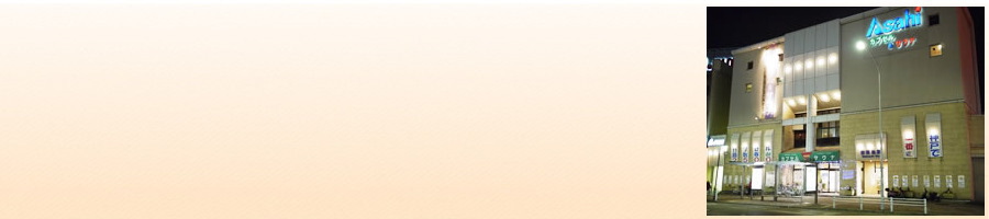 Asahi カプセル&サウナ