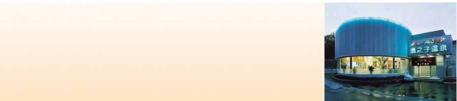 鹿之子温泉 かのこの湯