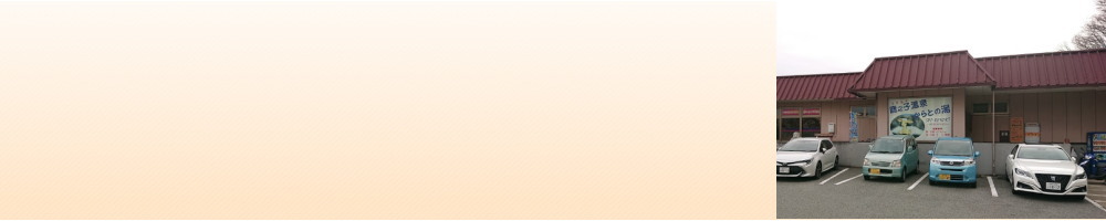 鹿之子温泉 からとの湯