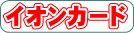 イオンカード