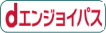 ｄエンジョイパス