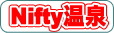 Nifty温泉