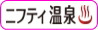 ニフティ温泉