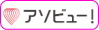 アソビュー