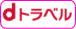 ｄトラベル