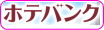 ホテバンク