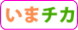 いまチカ
