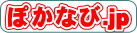 ぽかなび