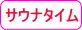 サウナタイム
