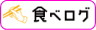 食べログ