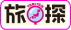 旅探