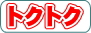 トクトククーポン