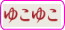 ゆこゆこネット