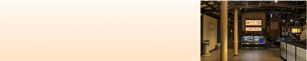 天然湧湯 吟湯 湯治聚落